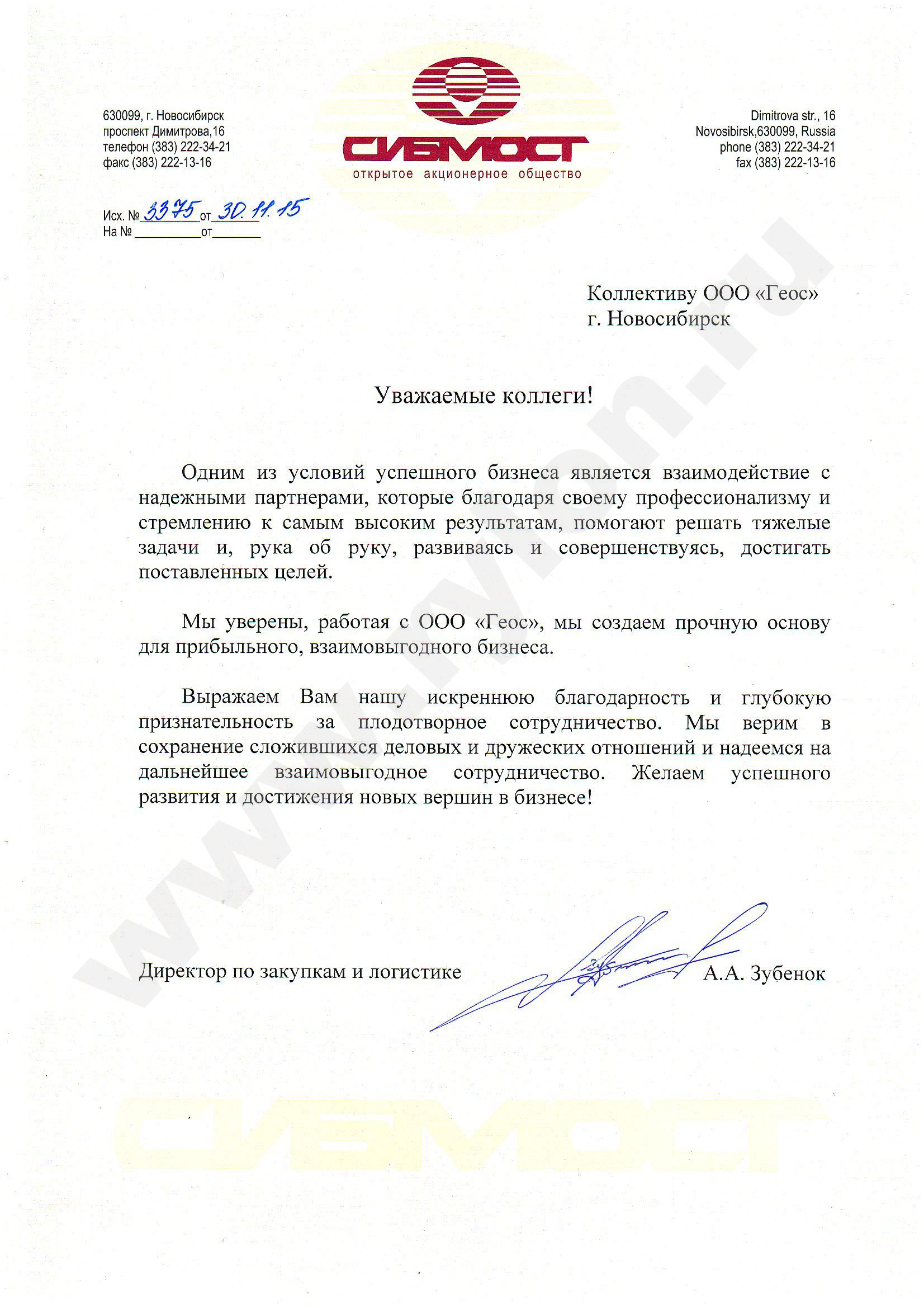 Благодарственное письмо ОАО Сибмост Благодарственное письмо ОАО Сибмост