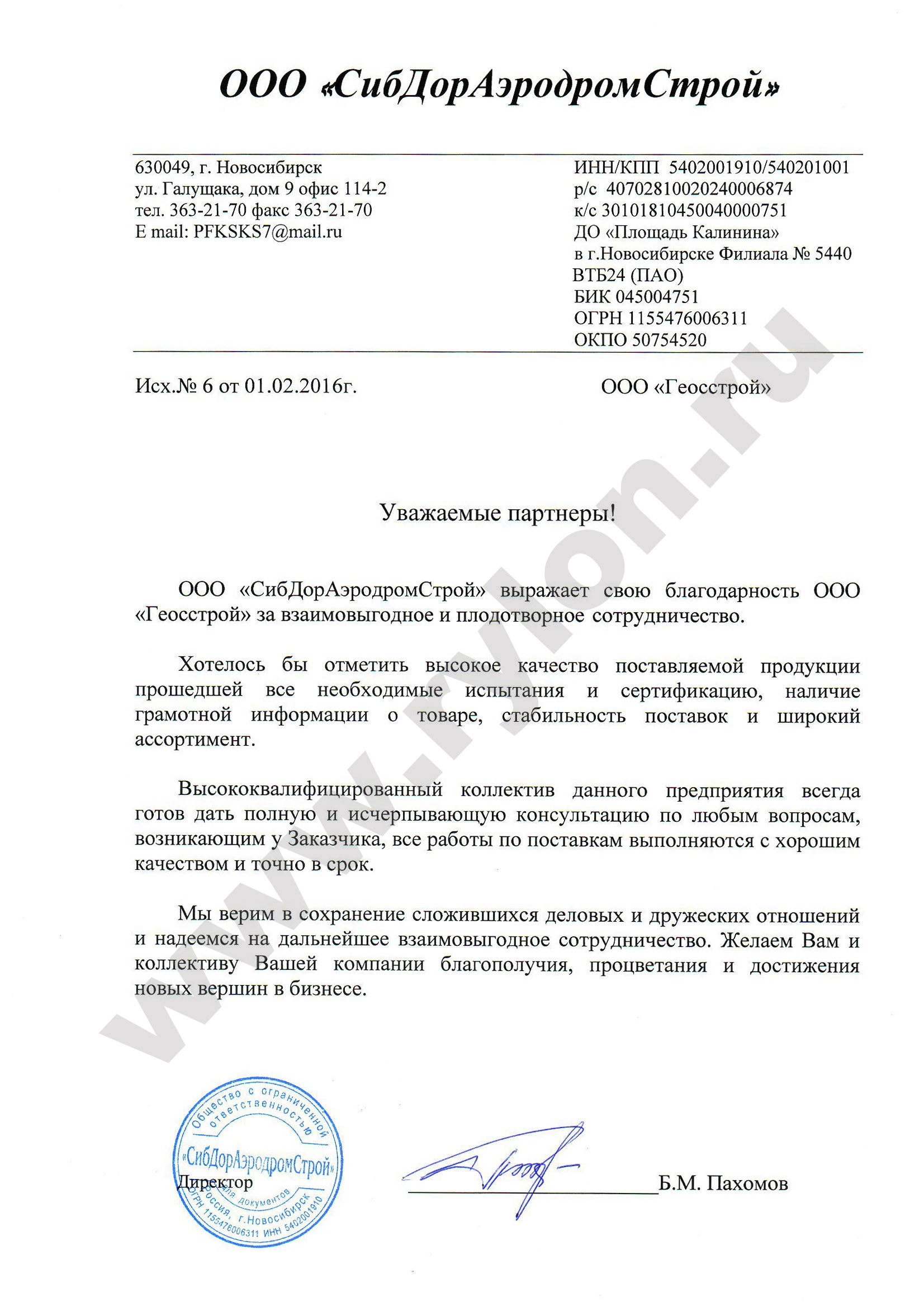 Благодарственное письмо от СибДорАэродромСтрой Благодарственное письмо от СибДорАэродромСтрой