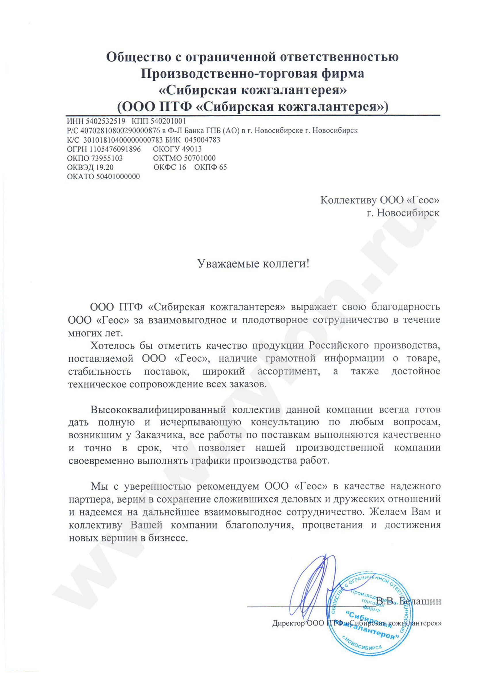 Благодарственное письмо ООО ПТФ Сибирская кожгалантерея Благодарственное письмо ООО ПТФ Сибирская кожгалантерея