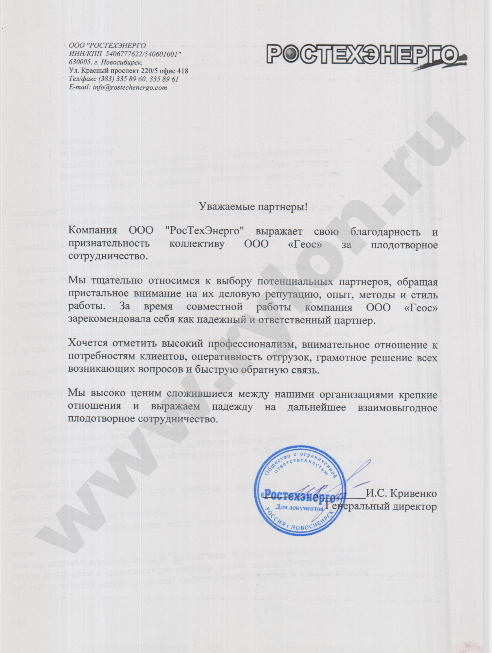Благодарственное письмо ООО РосТехЭнерго Благодарственное письмо ООО РосТехЭнерго